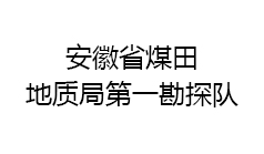 安徽省煤田地質局勘探隊?